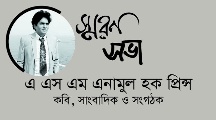 স্মরণ সভা